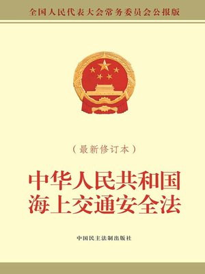 cover image of 中华人民共和国海上交通安全法：最新修订本